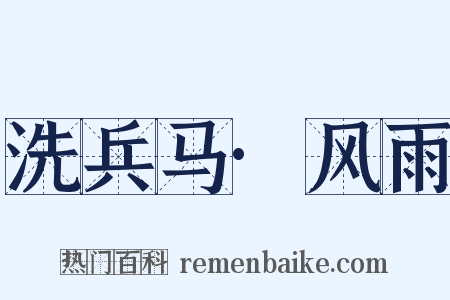 洗兵马·风雨是什么意思的图片